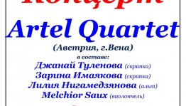 В Уфе с бесплатным концертом выступит струнный квартет «Artel Quartet» из Австрии
