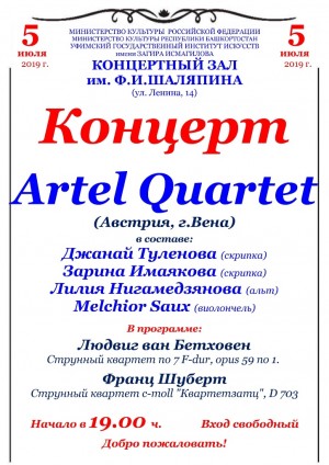 В Уфе с бесплатным концертом выступит струнный квартет «Artel Quartet» из Австрии