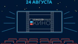 В "Родине" пройдут показы в рамках "Ночи кино"