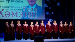 В Белорецке почтили память народного артиста Башкортостана Гали Хамзина