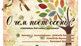 Театр кукол приглашает на программу для малышей «О чём поёт осень?»