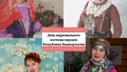 В Башкортостане впервые День национального костюма  пройдет в режиме онлайн