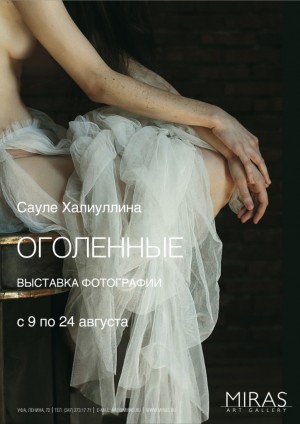 В галерее «Мирас» пройдёт выставка фотографии Сауле Халиуллиной