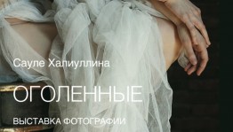 В галерее «Мирас» пройдёт выставка фотографии Сауле Халиуллиной