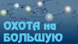 В Уфе стартует проект «Охота на Большую Медведицу»