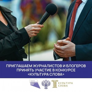 Министерство культуры России приглашает журналистов и блогеров принять участие в конкурсе