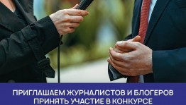 Министерство культуры России приглашает журналистов и блогеров принять участие в конкурсе