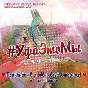 Городской Дворец культуры запускает онлайн-флешмоб #УфаЭтоМы