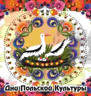 В Башкортостане пройдут Дни польской культуры