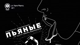 Спустя год «The Театр» представляет свой культовый спектакль-откровение «Пьяные»