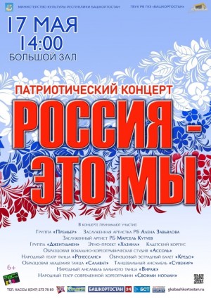В Уфе состоится патриотический концерт «Россия — это мы»