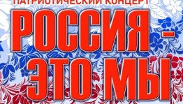 В Уфе состоится патриотический концерт «Россия — это мы»