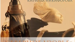 В Уфе откроется выставка ямальского мастера резьбы по кости Кирилла Никифорова «Северное узорье»
