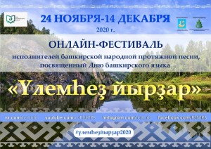 Подведены итоги Онлайн-фестиваля исполнителей башкирской народной протяжной песни «Үлемһеҙ йырҙар»
