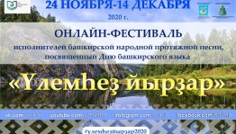 Подведены итоги Онлайн-фестиваля исполнителей башкирской народной протяжной песни «Үлемһеҙ йырҙар»