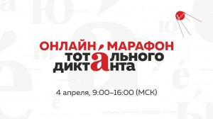Организаторы Тотального диктанта проведут онлайн-марафон, посвященный русскому языку