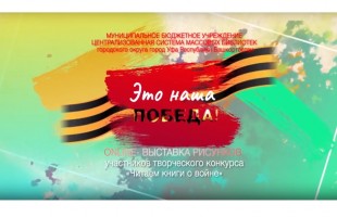 Массовые библиотеки Уфы посвятили Дню Победы мероприятия в формате онлайн