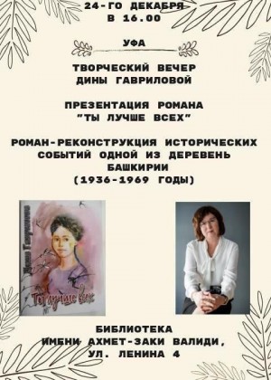 В Национальной библиотеке состоится творческий вечер писательницы Дины Гавриловой