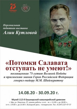 В Музее 112-й Башкирской кавалерийской дивизии работает выставка «Потомки Салавата отступать не умеют!»