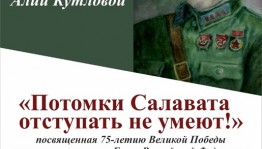 В Музее 112-й Башкирской кавалерийской дивизии работает выставка «Потомки Салавата отступать не умеют!»