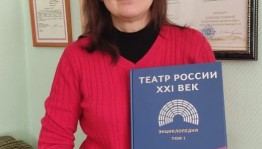 Сотрудник театра "Нур" Дина Давлетшина стала одним из авторов энциклопедии о театрах России