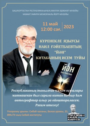 Яҙыусы һәм драматург Наил Ғәйетбаевтың юбилей саралары Сибайҙа башлана