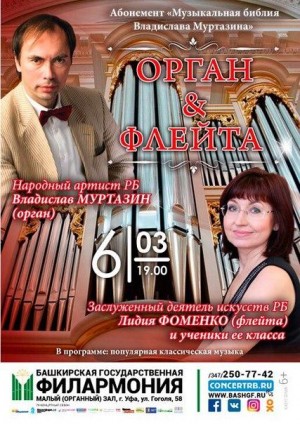 Башгосфилармония продолжает серию абонемента «Музыкальная библия Владислава Муртазина» программой «Орган&флейта»