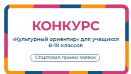 Старшеклассники приглашаются к участию в федеральном конкурсе «Культурный ориентир»