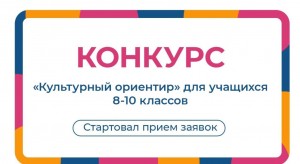 Старшеклассники приглашаются к участию в федеральном конкурсе «Культурный ориентир»