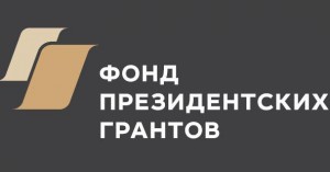 Продолжается прием заявок на предоставление грантов Президента России на развитие гражданского общества на второе полугодие 2019 года
