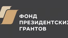 Продолжается прием заявок на предоставление грантов Президента России на развитие гражданского общества на второе полугодие 2019 года