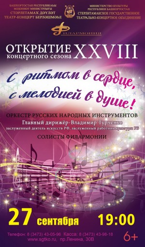 Филармония Стерлитамакского театрально-концертного объединения приглашает на открытие сезона