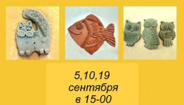 Творческая мастерская "Глиняное царство" приглашает на занятия
