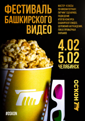 Фестиваль башкирского кино «ОСҠОН» приглашает в Челябинск