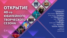Открытие юбилейного 40-го творческого сезона ГКЗ «Башкортостан»