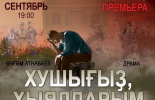 Башдрамтеатр СГТКО открывает сезон спектаклем в рамках проекта «Культура малой Родины»
