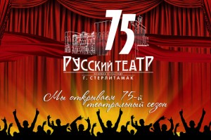 Русский драматический театр Стерлитамака готовится к встрече со зрителем
