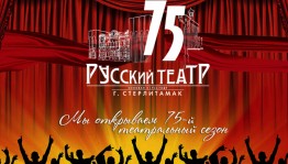 Русский драматический театр Стерлитамака готовится к встрече со зрителем