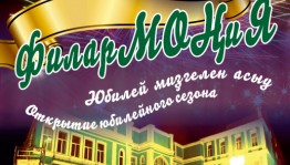 Башгосфилармония открывает 80-ый концертный сезон
