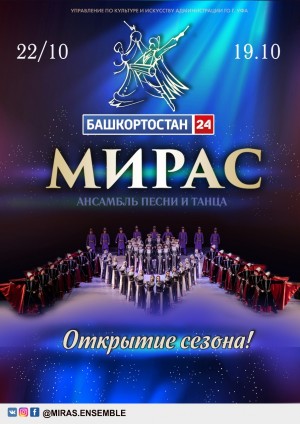Ансамбль песни и танца «Мирас» откроет новый сезон