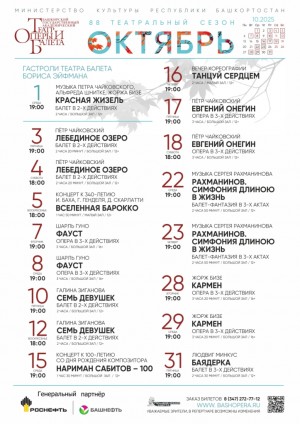 Репертуарный план Башкирского государственного академического театра оперы и балета на октябрь 2025 г.