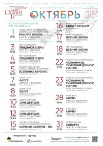 Репертуарный план Башкирского государственного академического театра оперы и балета на октябрь 2025 г.