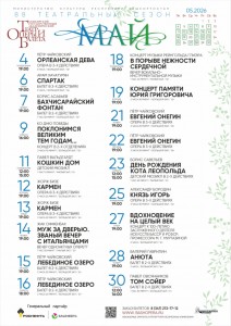 Репертуарный план Башкирского государственного академического театра оперы и балета на май 2026 г.
