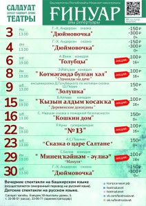 Репертуарный план Салаватского государственного башкирского драматического театра на январь 2021 г.