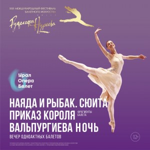 В Уфе состоится вечер одноактных балетов Екатеринбургского государственного академического театра оперы и балета