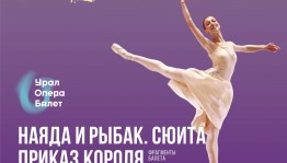 В Уфе состоится вечер одноактных балетов Екатеринбургского государственного академического театра оперы и балета