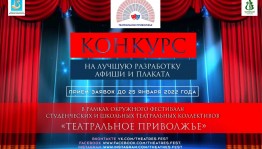 Конкурс на лучшую разработку афиши и плаката в рамках фестиваля «Театральное Приволжье» продолжает приём работ