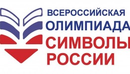 Известны результаты Всероссийской Олимпиады «Символы России» по Республике Башкортостан
