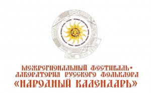 Межрегиональный фестиваль-лаборатория  русского фольклора «Народный календарь» принимает заявки