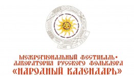 Межрегиональный фестиваль-лаборатория  русского фольклора «Народный календарь» принимает заявки